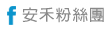 安禾粉絲團