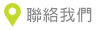 聯絡我們